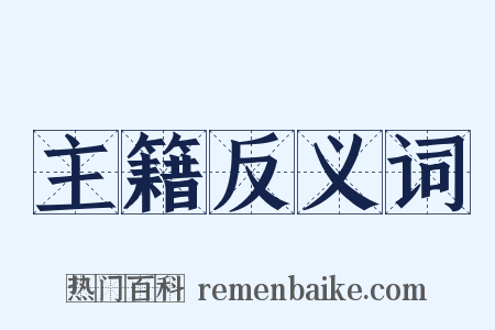 主籍反义词是什么意思的图片